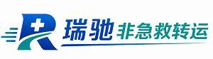 台儿庄区瑞驰非急救转运｜病人出院长途护送服务